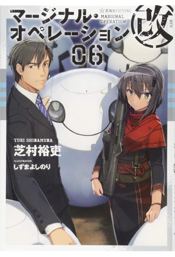 マージナル・オペレーション改 07 (星海社FICTIONS シ 1-26) | 芝村 裕